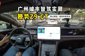 广州城区智驾实测，腾势Z9GT视频封面