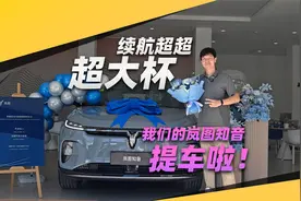 我买我真买，超900km续航的岚图知音提车啦！视频封面