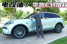 “电改油”是个什么味道？老司机试驾零跑C11增程版视频封面
