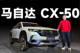 大空间野性派 全新马自达CX-50视频封面