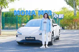 小鹏 MONA M03：月销一万，凭什么卖这么好？视频封面