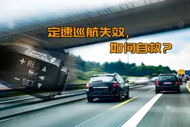 万一定速巡航失灵，我们该如何自救？图片