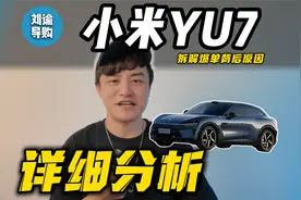 【超详细】小米YU7懂车攻略