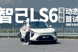 智己LS6增程版动态试驾，真是万万没想到
