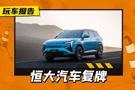 专注造车？恒大汽车复牌，还不声不响做出了两款新车图片