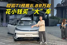 花小钱买大车，极狐T1预售价6.88万起，有哪些越级体验？