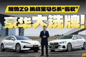 挑战宝马5系"霸权"，腾势Z9还是太全面了！视频封面