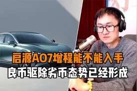 启源AO7增程能不能入手 良币驱除劣币态势已经形成视频封面