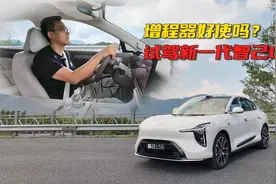 试驾新一代智己LS6增程版，增程器表现如何？