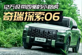 不只是12万级带四驱！解析“小路虎”探索06视频封面