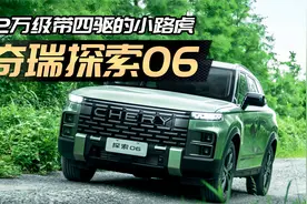 不只是12万级带四驱！解析“小路虎”探索06视频封面
