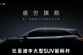 盛世旗舰！唐L来了，中大型SUV市场，感受来自比亚迪的恐怖统治力视频封面