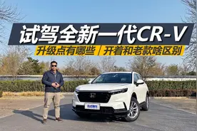 苑叔试驾全新一代CR-V，升级点有哪些，开着和老款啥区别视频封面