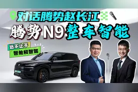 可以想得再大胆一点！聊腾势N9整车智能，请卷得更猛烈一些吧视频封面