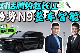 可以想得再大胆一点！聊腾势N9整车智能，请卷得更猛烈一些吧视频封面
