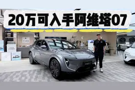 颜值高科技配置到位！阿维塔07综合优惠丰厚，20万可入手！视频封面