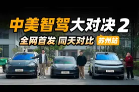 特斯拉 FSD 进入中国，中美智驾大对决 2（苏州站）视频封面