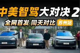 特斯拉 FSD 进入中国，中美智驾大对决 2（苏州站）视频封面