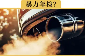 关于车子年检你关心的6个问题，1次讲明白视频封面