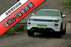 智能再进化，搭载雪豹四驱，星途瑶光C-DM电四驱正式上市视频封面