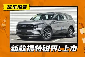 入门降3000！新款福特锐界L售22.68万起，多项配置升级图片