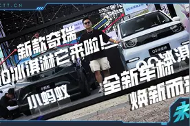 全新车标，焕新而来，新款奇瑞QQ冰淇淋它来啦！视频封面