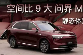 8 比9 大，问界 M8 静态对比理想 L9视频封面