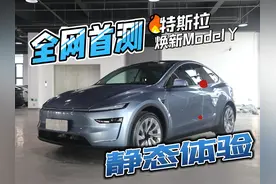 全网首测焕新Model Y，更赛博更舒适图片