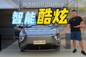 静态体验高合HiPhi Y，不止是酷炫的外观，内在依旧惊喜视频封面
