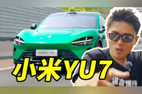 下订小米YU7前，请先看完此视频！