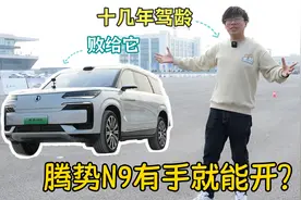 十几年驾龄，一招败给腾势N9！这台大型SUV真正做到有手就能开？视频封面