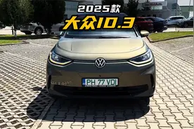 2025款大众ID.3怎么选，多少入手才不算买亏？视频封面