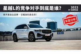 星越L的竞争对手到底是谁？绝不是自主品牌，它瞄准的是合资！图片