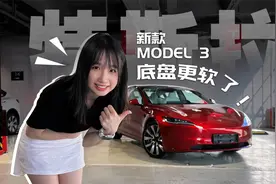 屏幕换挡毫无破绽，升价也要买！新特斯拉Model 3真香？视频封面