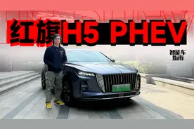 纯油红旗H5卖得很好，那PHEV体验怎么样？｜智能车指南视频封面
