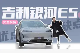 女生视角：11月销量近2万台，吉利银河E5有哪些优缺点？视频封面