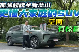 最适合家庭的大六座SUV？体验魏牌全新蓝山，座舱空间表现如何？视频封面
