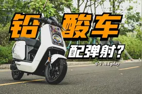 花6千多买台小牛电摩！NX play玩家版