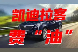 豆车一分钟：你为何不买凯迪拉克，因为费“油”！视频封面