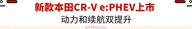 直接做插混！这本田销冠SUV售24.59万起 门槛降低2.79万！