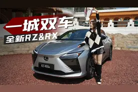 初晓敏：一城双车 试驾雷克萨斯全新RZ&RX视频封面