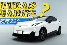 钱就这么多怎么造好车？领克Z20视频封面