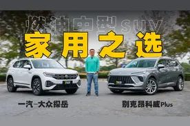 燃油中型SUV的家用之选 别克昂科威Plus对比大众探岳视频封面