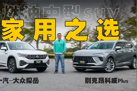 燃油中型SUV的家用之选 别克昂科威Plus对比大众探岳视频封面