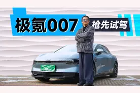 极氪007抢先试驾，为啥我说它是这个级别最好开的车？|聚光电场视频封面