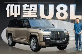 仰望U8L | 尺寸加大，升级三排六座空间，换装24K黄金车标！视频封面