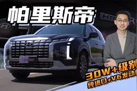 【嘉梁实测】试驾现代进口帕里斯帝，30多万圆梦V6中大型SUV视频封面