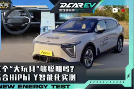 高合HiPhi Y智能化实测：这个"大玩具"够聪明吗？视频封面