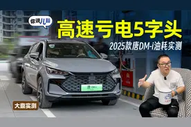 2025款唐DM-i油耗实测：坐4男子，亏电高速跑120，实际油耗5字头视频封面