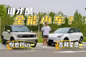 7万预算买精致全能小车，宝骏悦也Plus和吉利星愿谁更值得